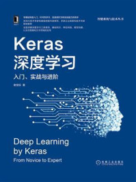 《Keras深度学习：入门、实战与进阶》-谢佳标
