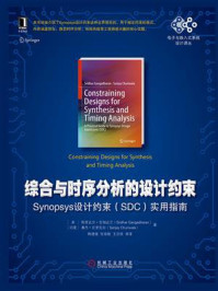 《综合与时序分析的设计约束：Synopsys设计约束（SDC）实用指南》-斯里达尔·甘加达兰