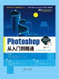 《Photoshop从入门到精通（2021中文版）》-敬伟