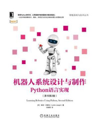 《机器人系统设计与制作：Python语言实现（原书第2版）》-郎坦·约瑟夫