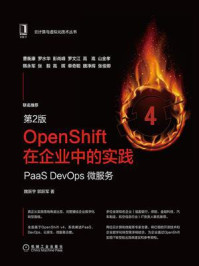 《OpenShift在企业中的实践：PaaS DevOps微服务（第2版）》-魏新宇