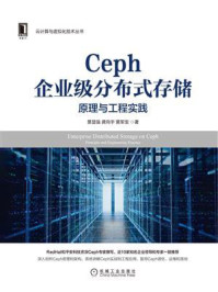 《Ceph企业级分布式存储：原理与工程实践》-景显强