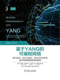 《基于YANG的可编程网络：用YANG、NETCONF、RESTCONF和gNMI实现网络自动化架构》-贝诺特·克莱斯