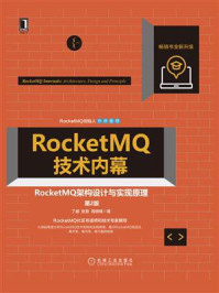 《RocketMQ技术内幕：RocketMQ架构设计与实现原理（第2版）》-丁威