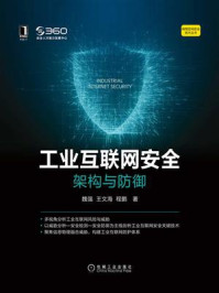 《工业互联网安全：架构与防御》-魏强
