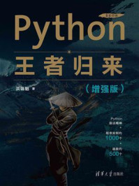 《Python王者归来（增强版）》-洪锦魁