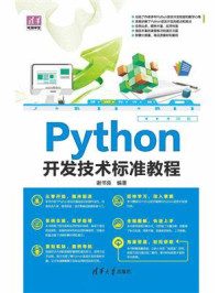 《Python开发技术标准教程》-谢书良