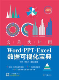 《完美统计图：Word.PPT.Excel数据可视化宝典》-邓力