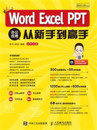 《秋叶Office：Word Excel PPT 办公应用从新手到高手》-神龙