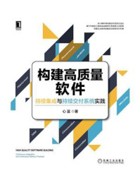 《构建高质量软件：持续集成与持续交付系统实践》-心蓝