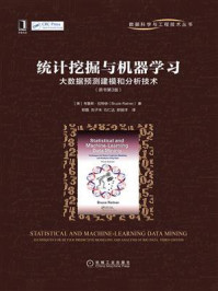 《统计挖掘与机器学习：大数据预测建模和分析技术（原书第3版）》-布鲁斯·拉特纳