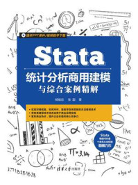 《Stata统计分析商用建模与综合案例精解》-杨维忠