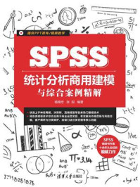 《SPSS统计分析商用建模与综合案例精解》-杨维忠