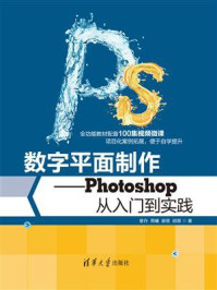 《数字平面制作：Photoshop从入门到实践》-曾丹