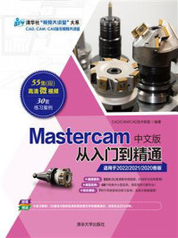 《Mastercam中文版从入门到精通》-CAD.CAM.CAE技术联盟