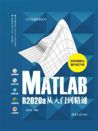 《MATLAB R2020a从入门到精通》-温欣研