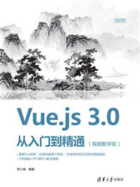 《Vue.js 3.0 从入门到精通（视频教学版）》-李小威