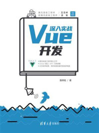 《深入实战Vue开发》-殷荣桧