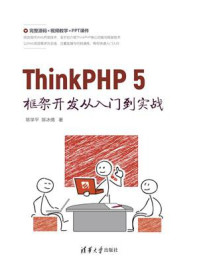 《ThinkPHP 5框架开发从入门到实战》-陈学平