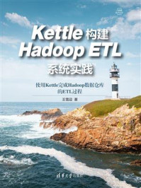 《Kettle构建Hadoop ETL系统实践》-王雪迎