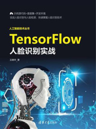 《TensorFlow人脸识别实战》-王晓华