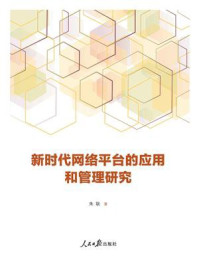 《新时代网络平台的应用和管理研究》-朱耿