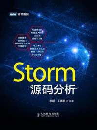 《Storm源码分析》-李明
