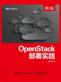 《OpenStack部署实践（第2版）》-张子凡