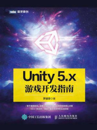 《Unity 5.x游戏开发指南》-罗盛誉
