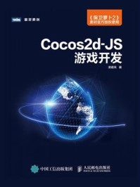 《Cocos2d-JS游戏开发》-凌建风