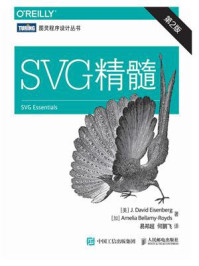 《SVG精髓（第2版）》-J.David Eisenberg