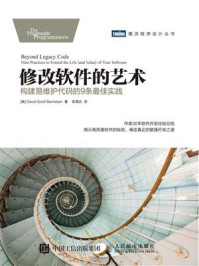 《修改软件的艺术：构建易维护代码的9条最佳实践》-David Scott Bernstein