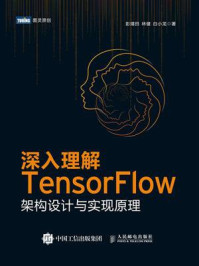 《深入理解TensorFlow：架构设计与实现原理》-彭靖田