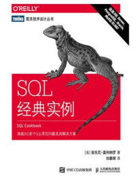 《SQL 经典实例》-安东尼·莫利纳罗