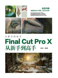 《Final Cut Pro X从新手到高手》-张洁