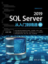 《SQL Server 2019从入门到精通（视频教学超值版）》-王英英