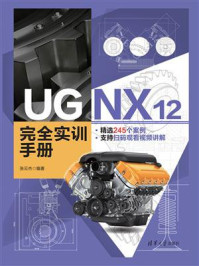 《UG NX 12 完全实训手册》-张云杰