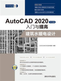 《AutoCAD 2020中文版入门与提高：建筑水暖电设计》-CAD.CAM.CAE技术联盟