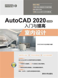 《AutoCAD 2020中文版入门与提高：室内设计》-CAD.CAM.CAE技术联盟