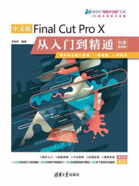 《中文版Final Cut Pro X从入门到精通（实战案例版）》-袁诗轩