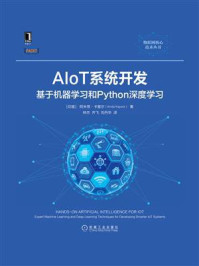 《AIoT系统开发：基于机器学习和Python深度学习》-阿米塔·卡普尔（Amita Kapoor）