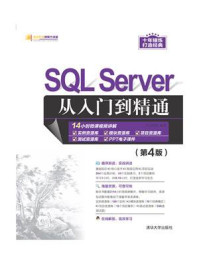 《SQL Server从入门到精通（第4版）》-明日科技