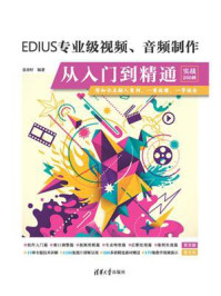 《EDIUS专业级视频、音频制作从入门到精通（实战200例）》-袁诗轩