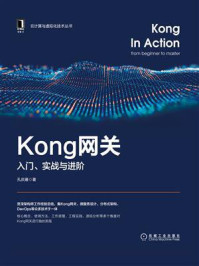 《Kong网关：入门、实战与进阶》-孔庆雍