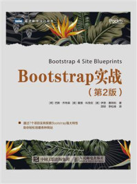《Bootstrap实战（第2版）》-巴斯·乔布森