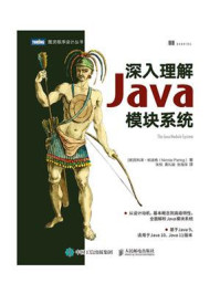 《深入理解Java模块系统》-尼科莱·帕洛格