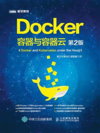 《Docker：容器与容器云（第2版）》-浙江大学SEL实验室