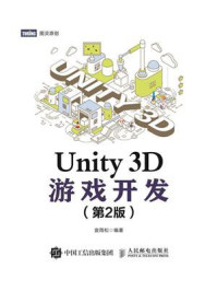 《Unity 3D游戏开发（第2版）》-宣雨松