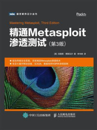 《精通Metasploit渗透测试（第3版）》-尼普恩·贾斯瓦尔