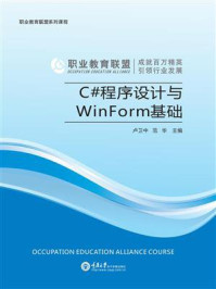 《C#程序设计与WinForm基础》-黑马程序员